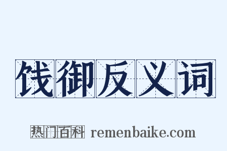 饯御反义词是什么意思的图片